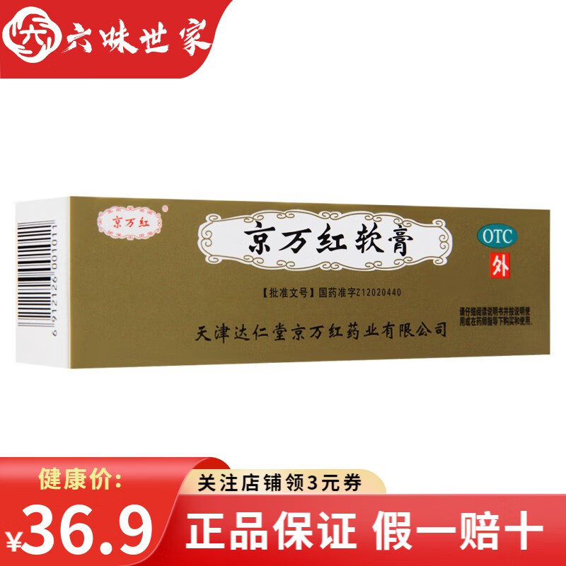 京万红 京万红软膏 20g/支 烫伤药膏 活血解毒 消肿止痛 去腐生肌