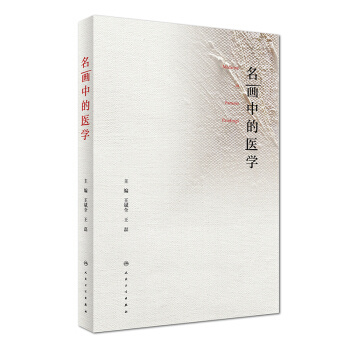 名画中的医学【正版图书】