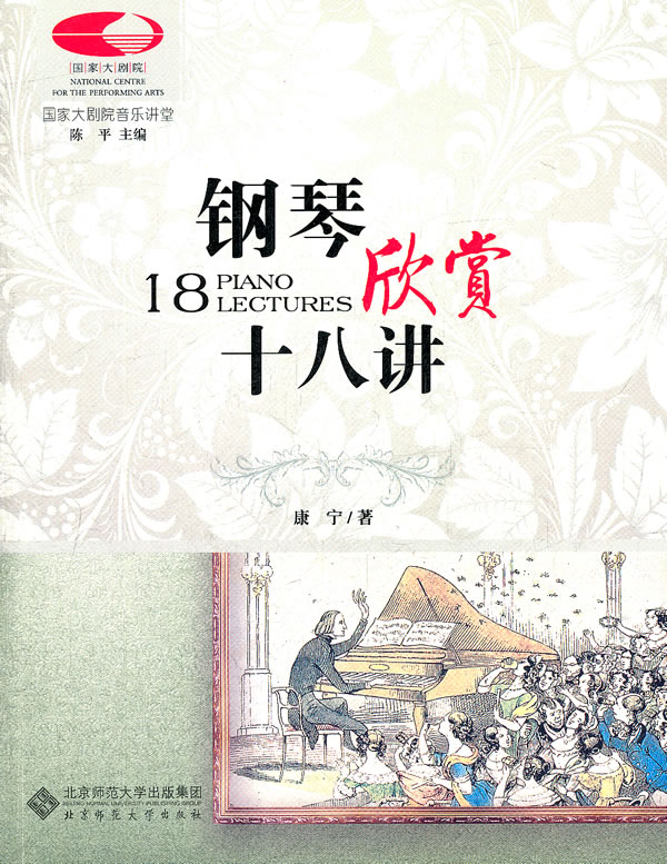 国家大剧院音乐讲堂丛书:钢琴欣赏十八讲(古典音乐零距离) 康宁