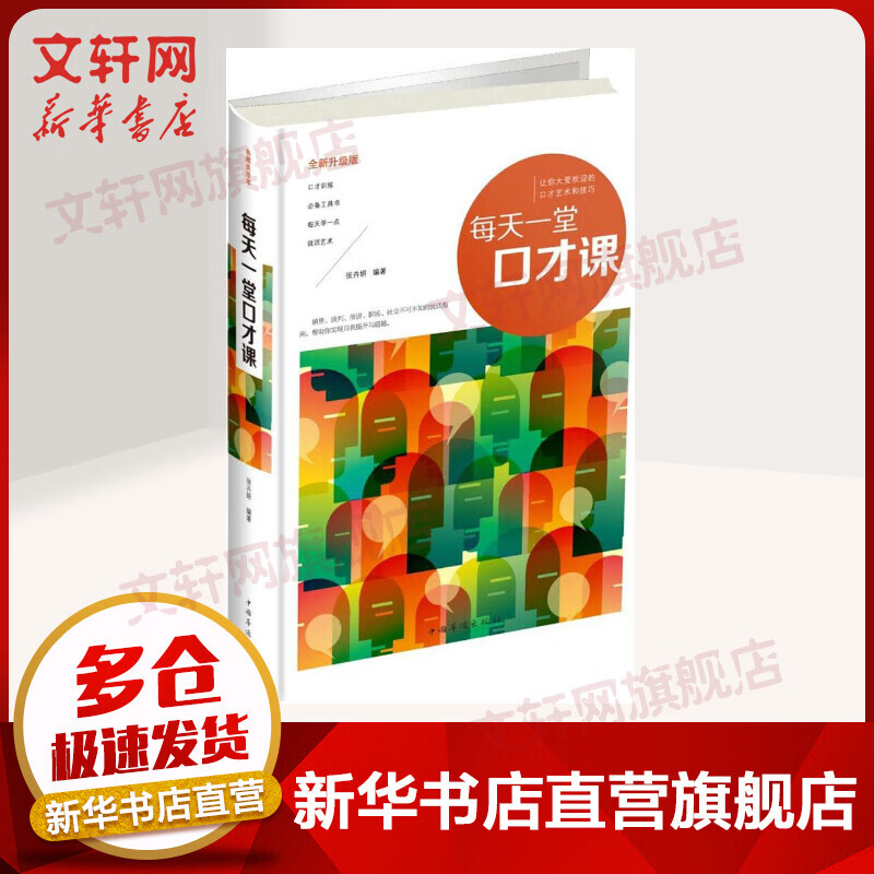 每天一堂口才课 全新升级版