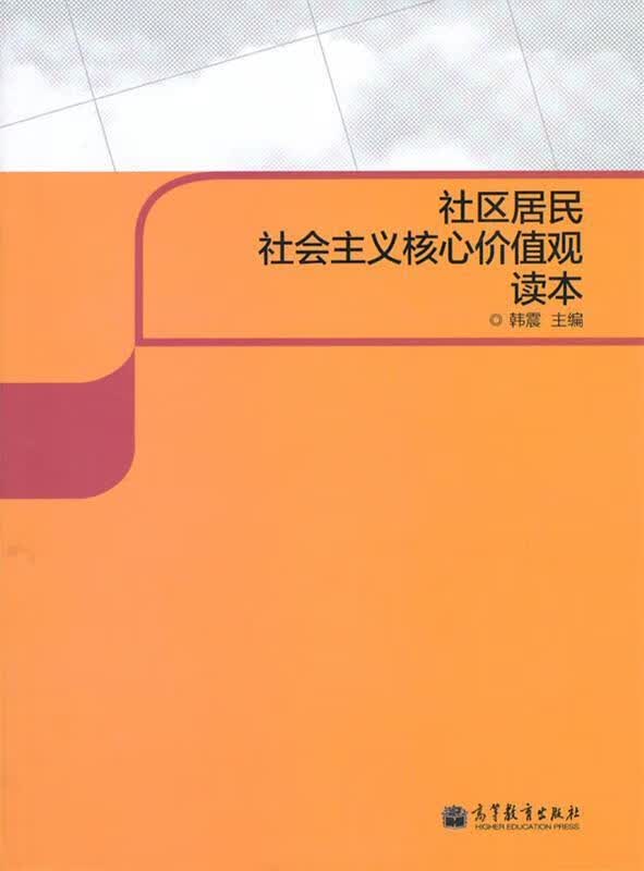 社区居民社会主义核心价值观读本 韩震 主编【正版书】