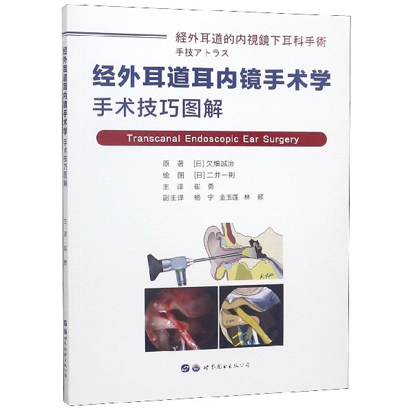 经外耳道耳内镜手术学(手术技巧图解)