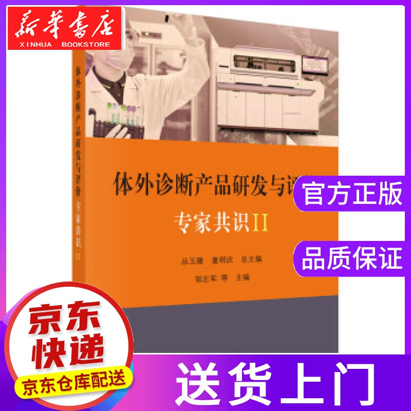 【正版图书】体外诊断产品研发与评价专家共识II 丛玉隆,童明庆 著 科学出版社