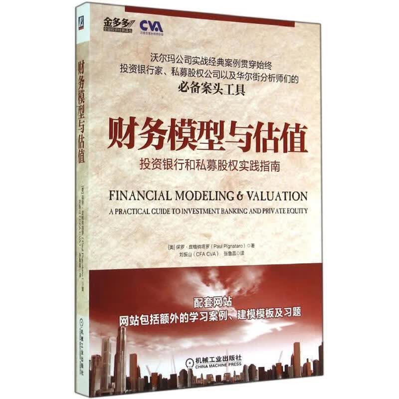 财务模型与估值:投资银行和私募股权实践指南使用感如何?