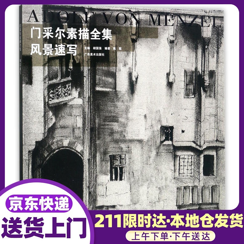 门采尔素描全集 编者:胡国强 广西美术
