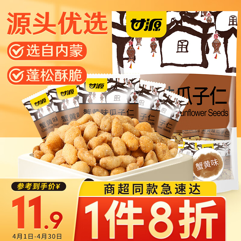 甘源 瓜子仁285g 办公室休闲出游散装零食独立小包装蟹黄味