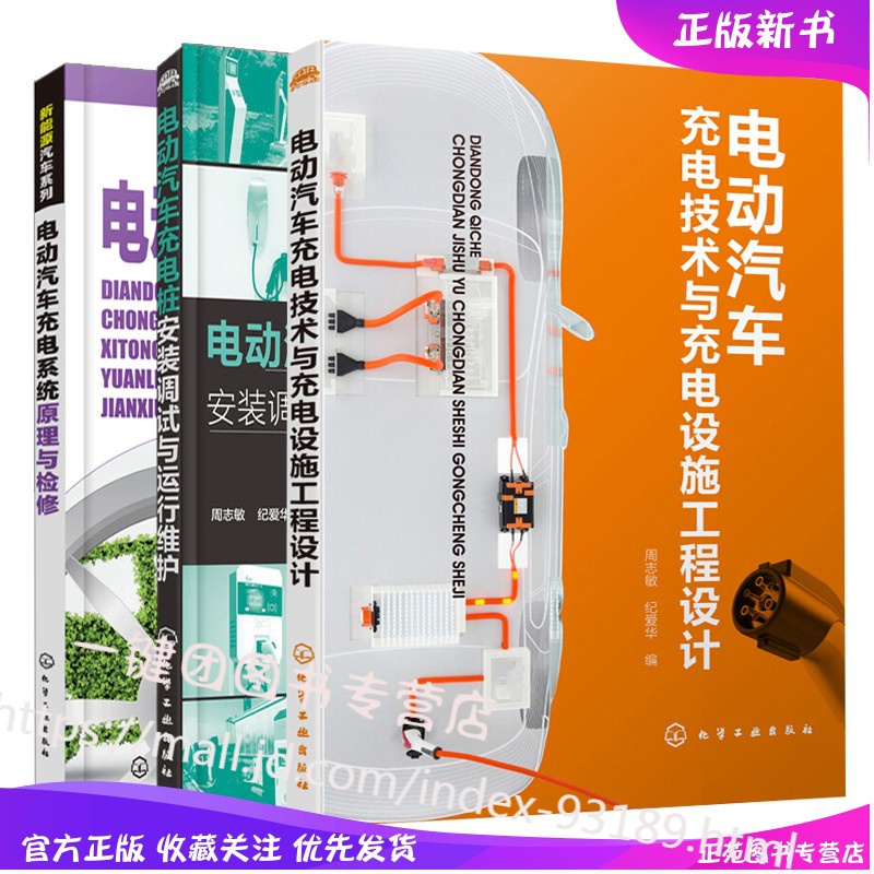 电动汽车充电技术与充电设施工程设计+电动汽车充电系统原理与检修+电动汽车充电桩安装调试与运行维护 电
