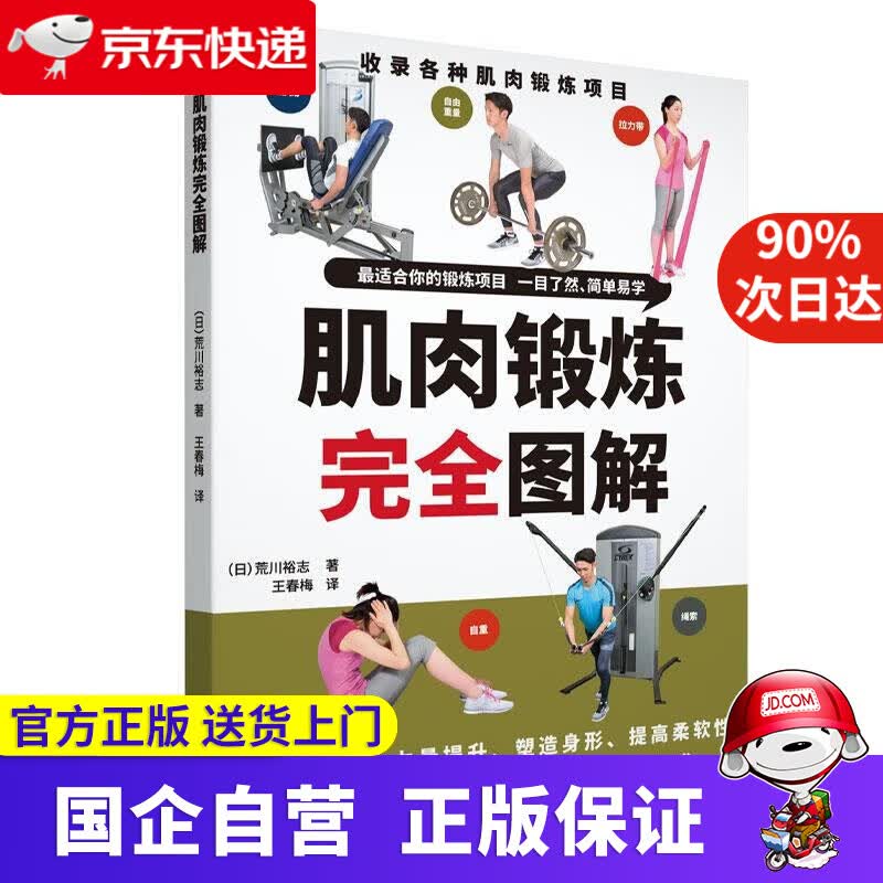 【正版新书】肌肉锻炼图解 （日）荒川欲志著,王春梅 译 辽宁科学技术出版社 9787559121240