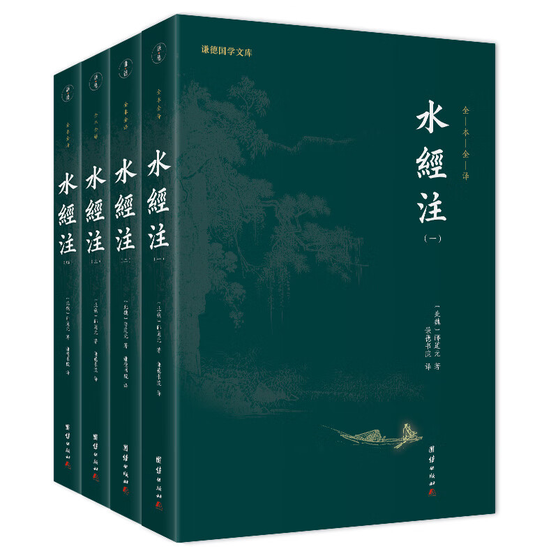 水经注（全4册）谦学文库 全本全注全译