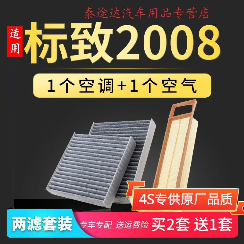 游枫亭适配东风标致2008空调滤芯空气原厂升级14格15-16-18款空滤滤清器 2020年 标致2008 排量1.2T