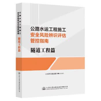 公路水运工程施工安全风险辨识评估管控指南:隧道工程篇 江苏省交通运输厅 9787114182914正