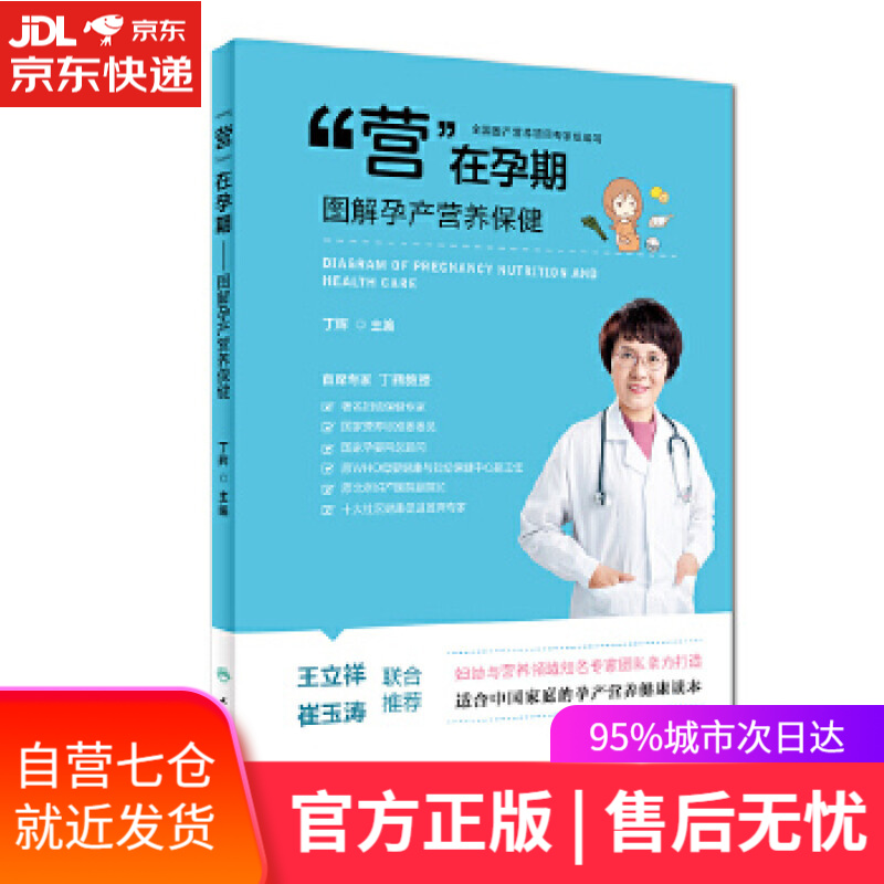 【新华书店】“营”在孕期—图解孕产营养保健 丁辉 人民卫生出版社