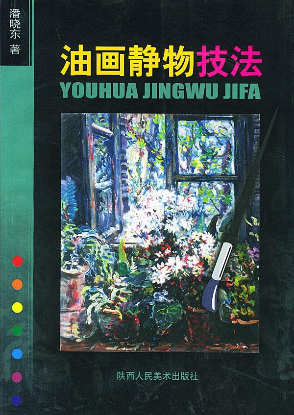 油画静物技法【新人有礼】