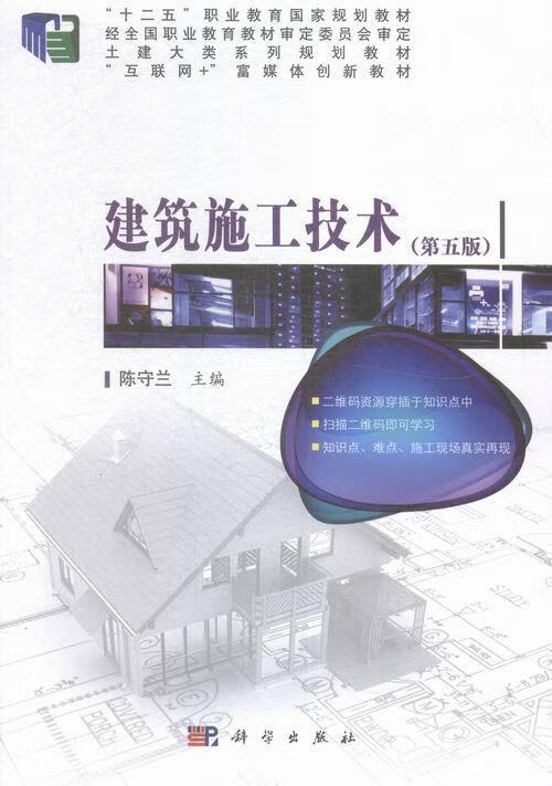 建筑施工技术 编者:陈守兰 科学出版社