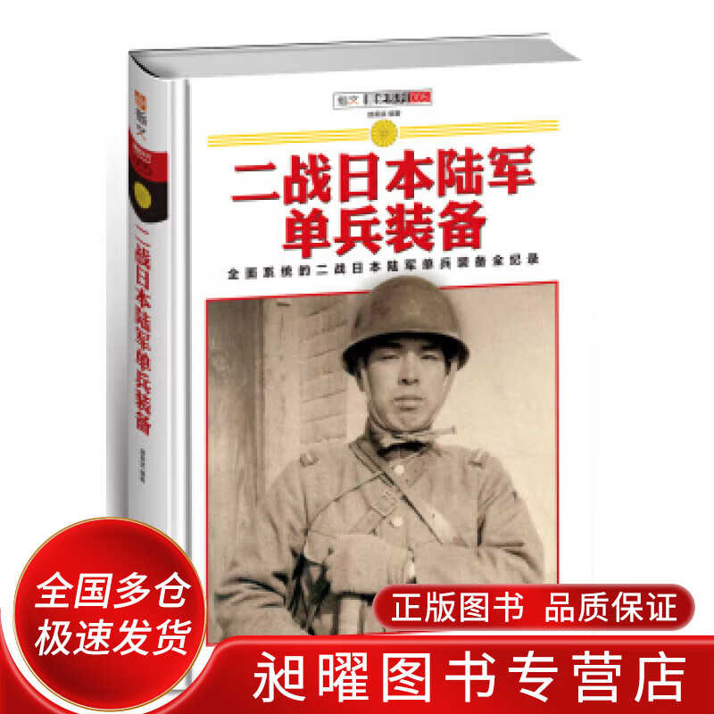 二战日本陆军单兵装备【正版精选】