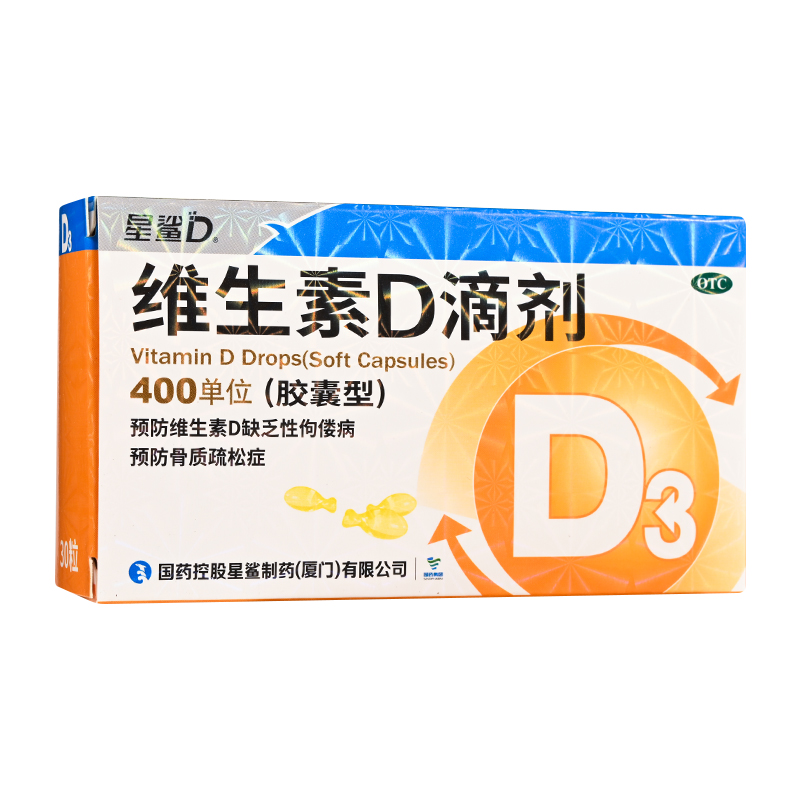 星鲨 维生素d3滴剂(胶囊型)30粒  d3 预防维生素d缺乏性佝偻病  预防