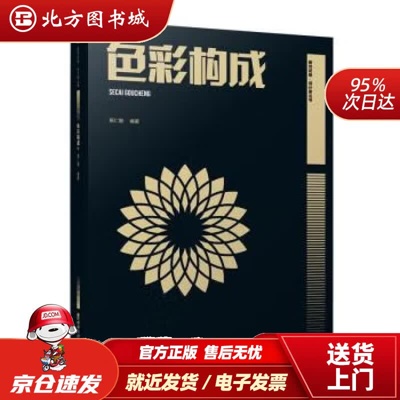 【正版现货】色彩构成 杨仁敏 9787569705812 西南大学出版社