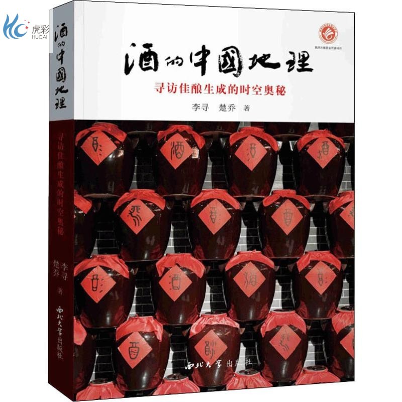 酒的中国地理 寻访佳酿生成的时空奥秘