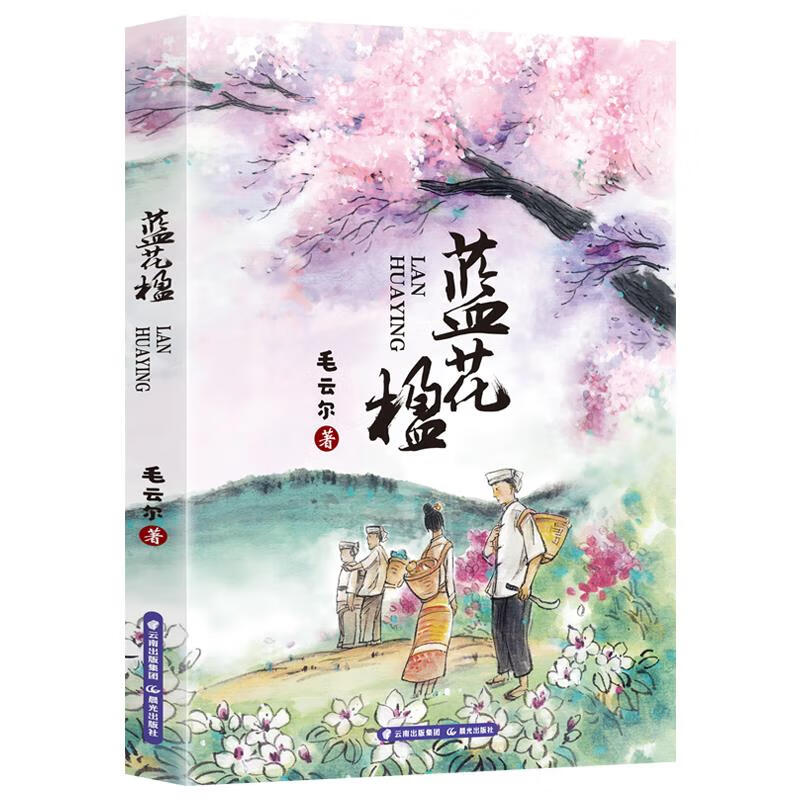 正版书籍 蓝花楹 毛云尔 晨光出版社