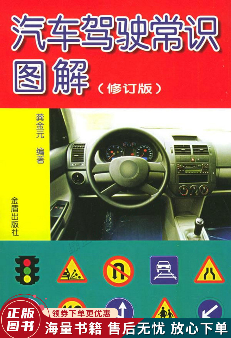 汽车驾驶常识图解修订版