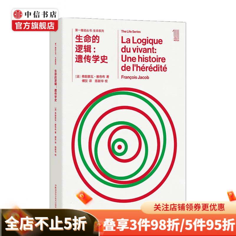 推动 生命系列 生命的逻辑 遗传学史 弗朗索瓦·雅各布 著 科普