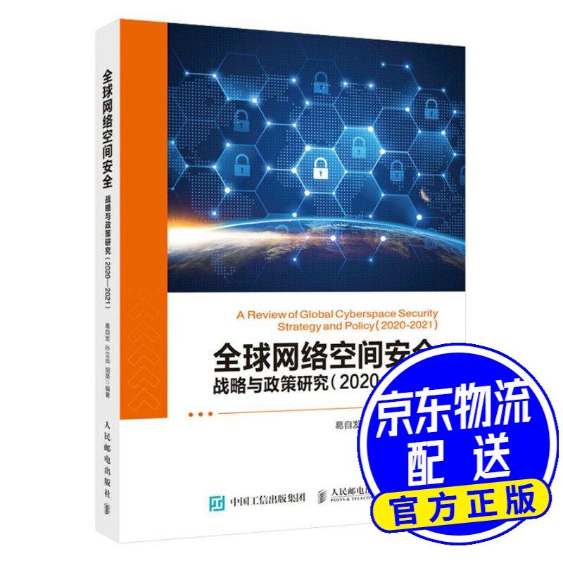 全球网络空间安全战略与政策研究 2020—2021