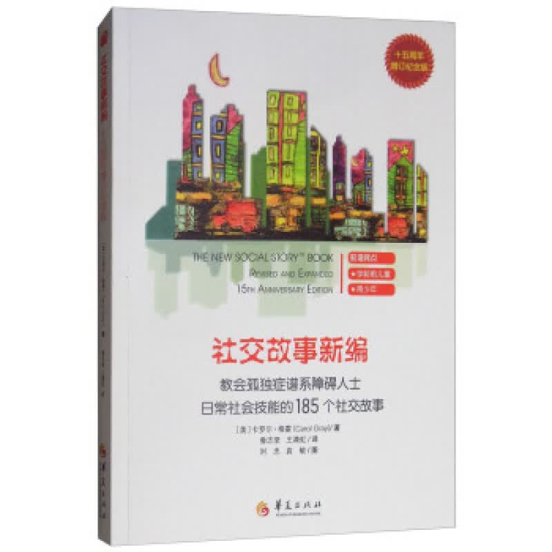 社交故事新编（十五周年增订纪念版）