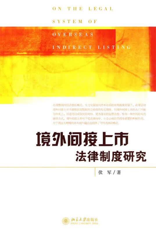 境外间接上市法律制度研究 伏军 著【正版】