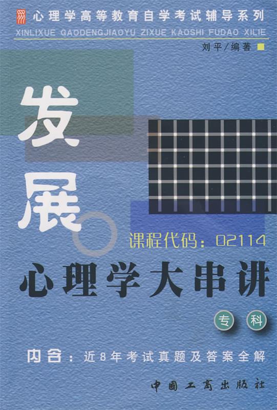 发展心理学大串讲 专科 刘平 编著【正版】