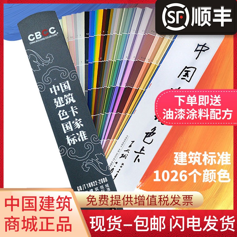 2021版CBCC中国建筑色卡国家标准1026色国标色卡油漆涂料千色卡内墙外墙对色卡本样板卡色标卡GB\/T18922-2008地坪漆工业工地比色号卡通用设计调色比例漆膜颜色彩搭配色卡样本 CBC