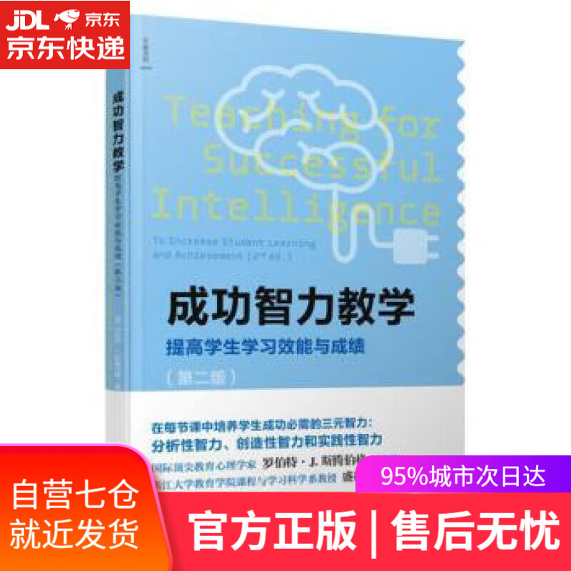 【新华书店】成功智力教学 提高学生学习效能与成绩 著 罗伯特 J. 斯滕伯格,埃琳娜 L. 格里戈连科,译 丁旭