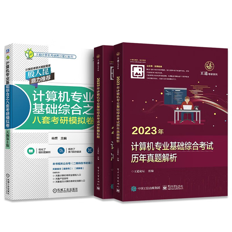 备考2024王道天勤408计算机考研历年真题解析+冲刺模拟题+8套模拟卷考前刷题3本套详情图
