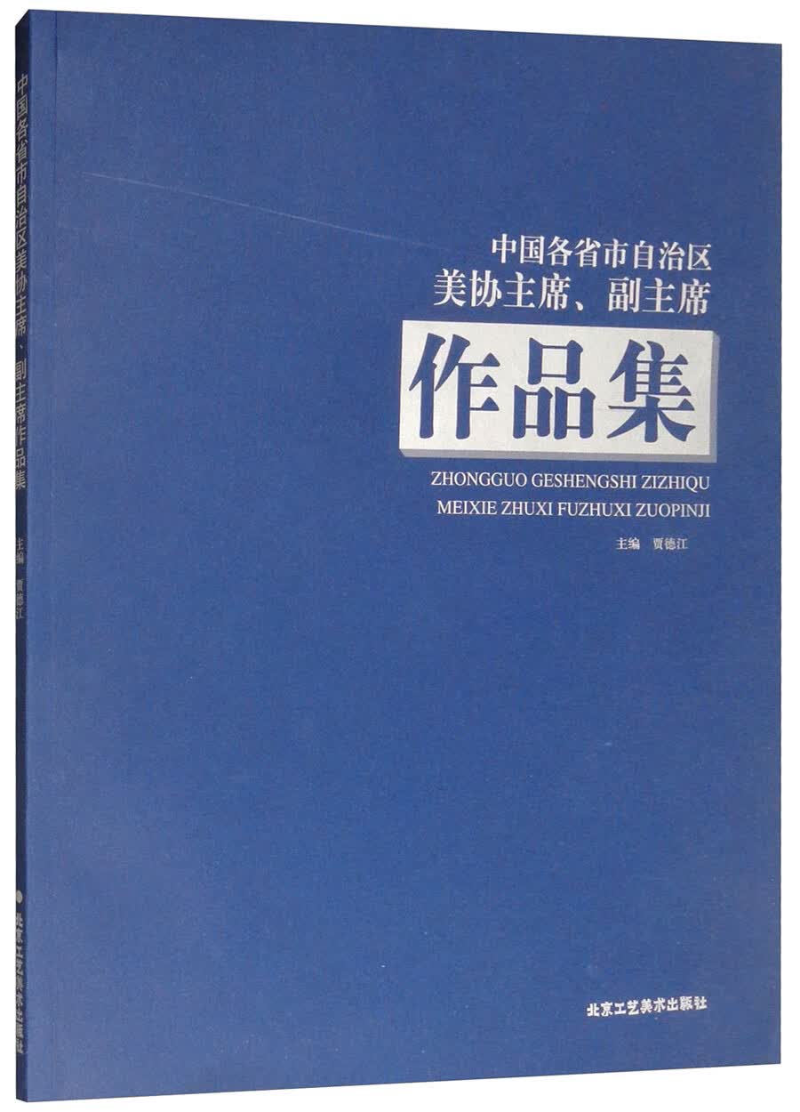 中国各省市自治区美协主席、副主席作品集