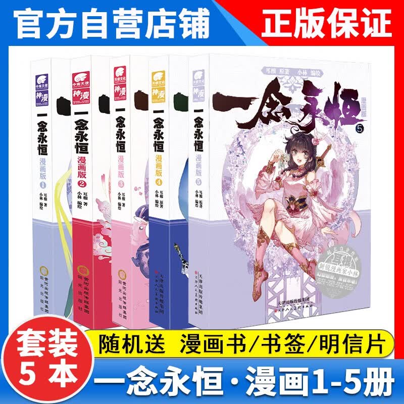 【5本】正版一念永恒漫画版1+2+3+4+5册全5册 一念永恒漫画全套全集未完结 二本耳根著 一念永恒漫画5