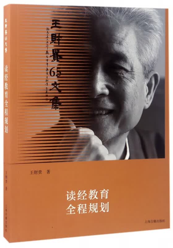 读经教育全程规划(王财贵65文集)