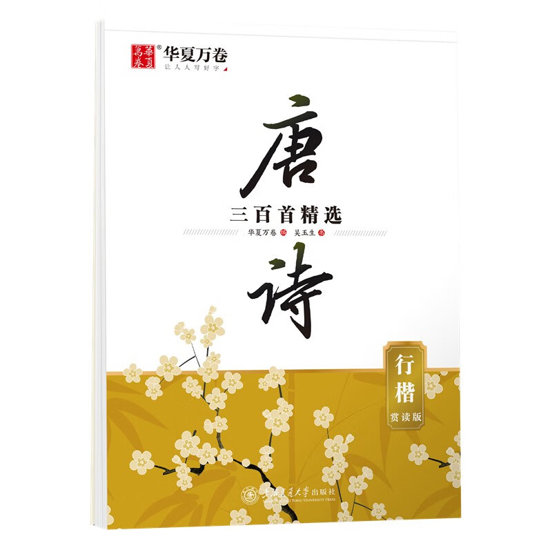 华夏万卷 行楷字帖唐诗三百首精选赏读版(升级版) 吴玉生学生硬笔书法