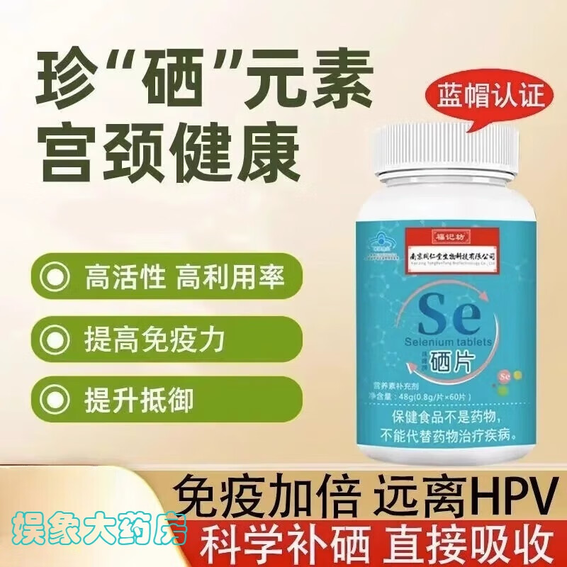 硒片抗hpv南京同仁堂免疫力增强提高硒片补硒