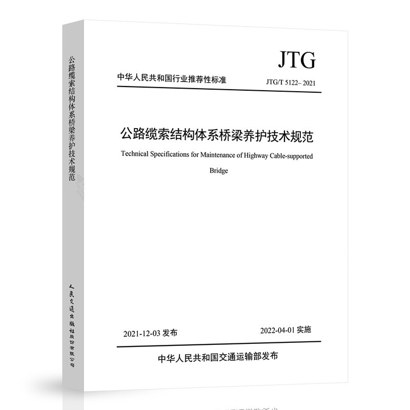 正版 2022年新标准 JTG/T 5122-2021 公路缆索结构体系桥梁养护技术规范 2022年4月1日实施 人民交通出版社