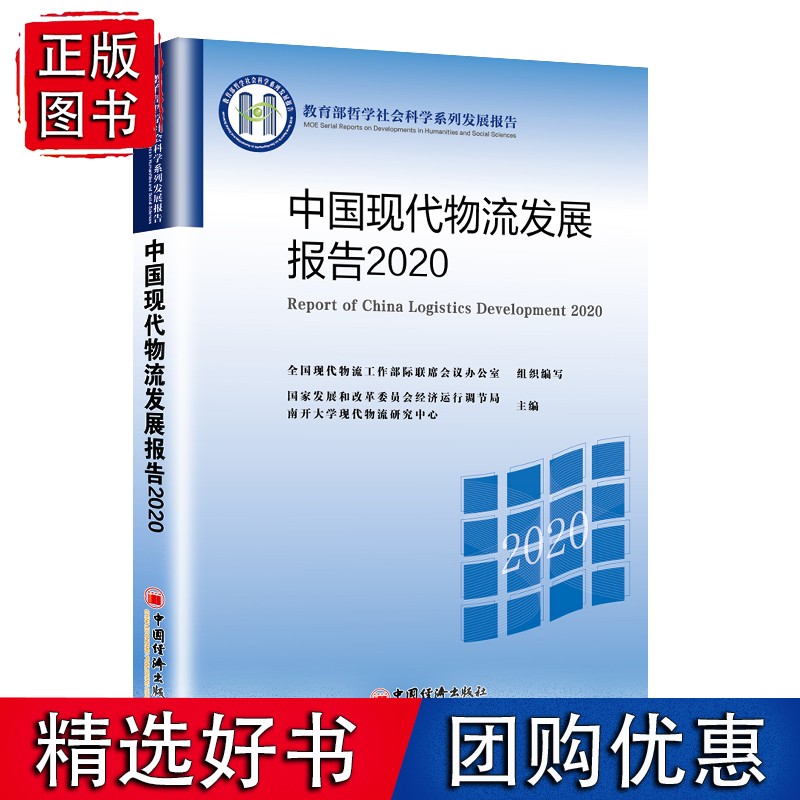 中国现代物流发展报告2020