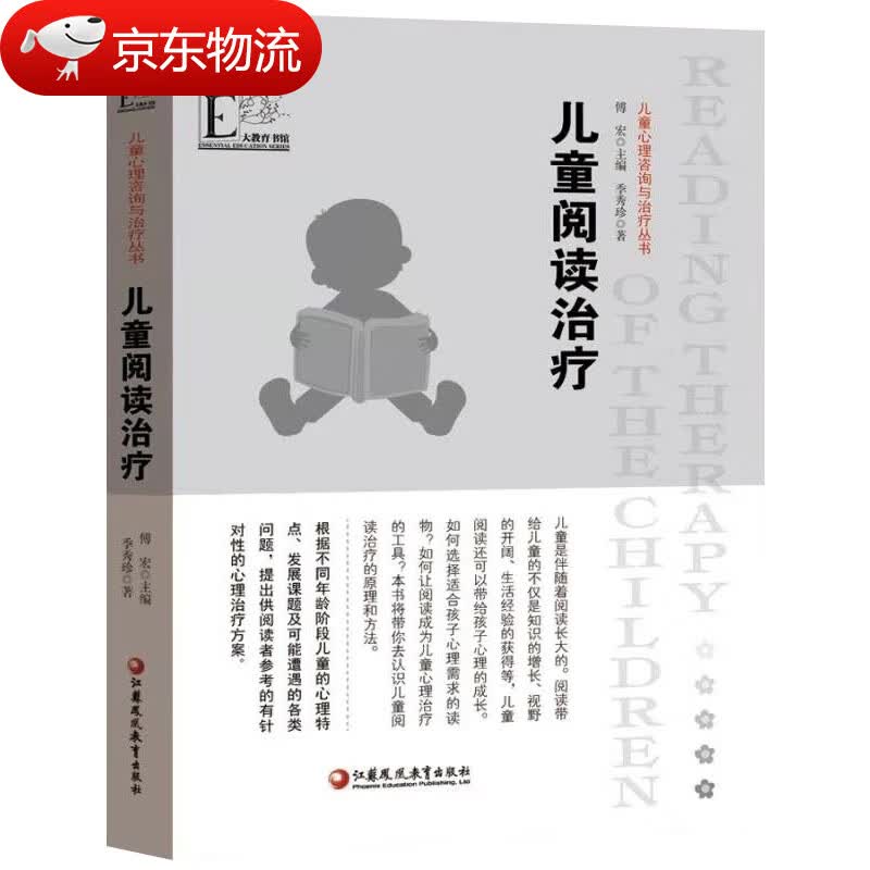 【现货速发】儿童心理咨询与治疗丛书 儿童阅读治疗