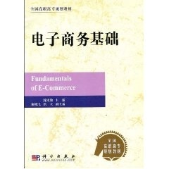 电子商务基础 谢晓飞【书】
