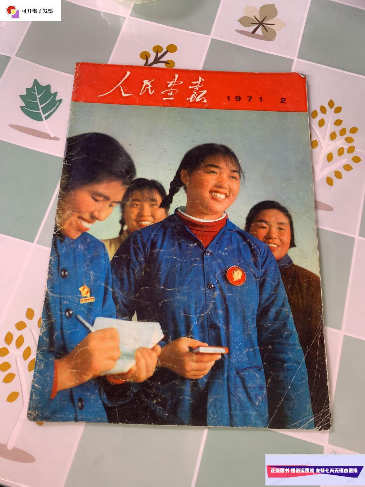 【二手9成新】人民画报1971年2期 /人民画报 人民画报出版社