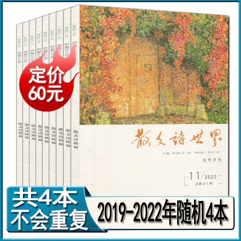 散文诗世界杂志2022年1/2/5/7/8/11月诗刊诗歌创之星2021过期刊 2019-2022随机4本