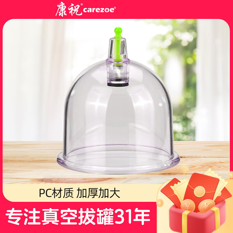 康祝 真空拔罐器c型系列大号罐子单个搭配家用拔罐器套装配件 c1
