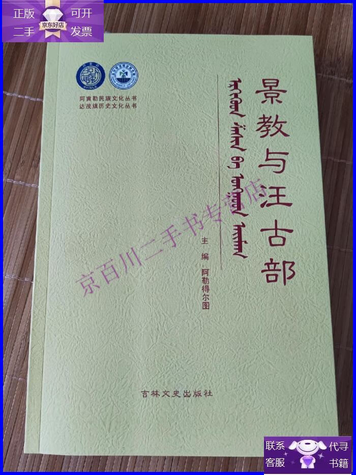 【正版9成新】景教与汪古部