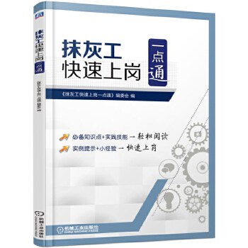 抹灰工快速上岗一点通【正版图书】