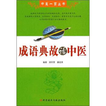 成语典故话中医 原所贤,暴边英 著 科学技术文献出版社 9787502366773
