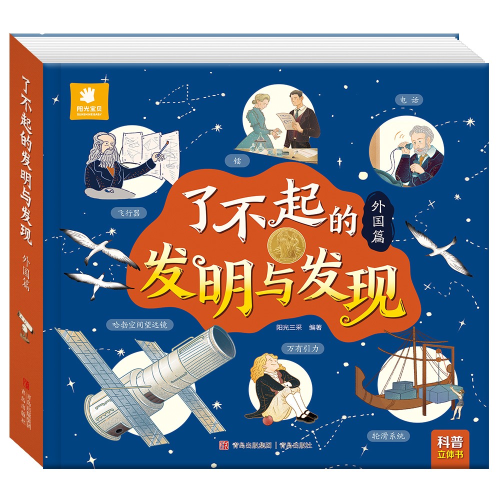 阳光宝贝 了不起的发明与发现（外国篇）儿童科普百科幼儿启蒙立体机关翻翻书 