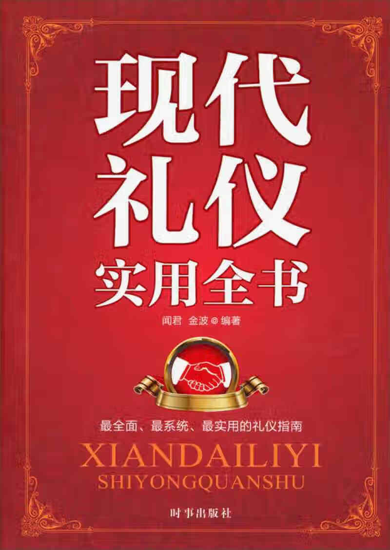 现代礼仪实用全书【正版好书,下单速发】