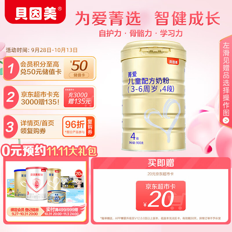 贝因美菁爱儿童成长奶粉大罐4段900g 骨骼发育消化吸收含益生菌 怎么样,好用不?